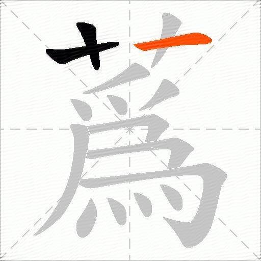 蔿