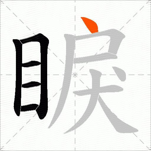 睙