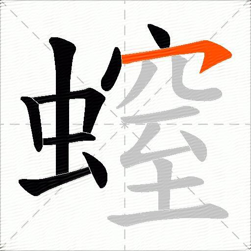 螲