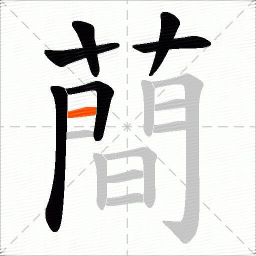 蕳