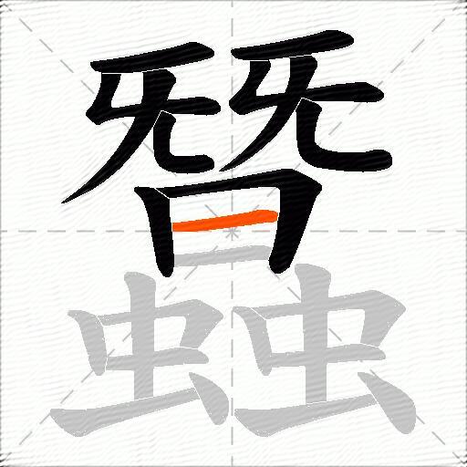 蠶