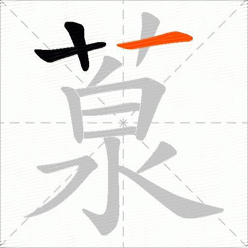 葲