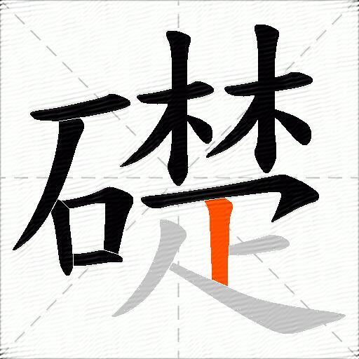 礎