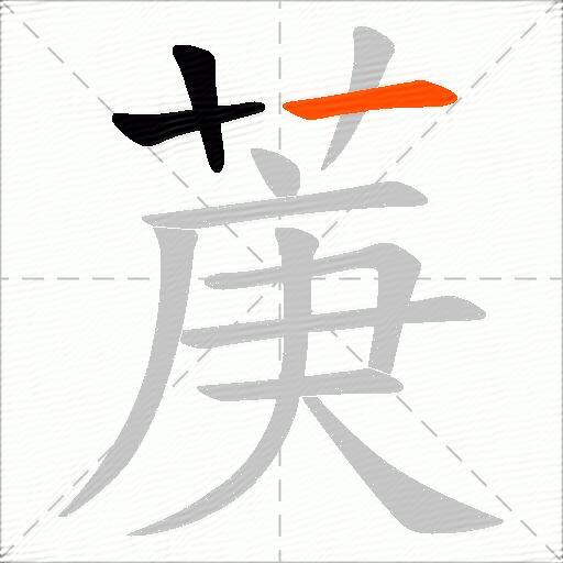 菮