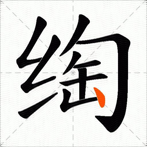 绹