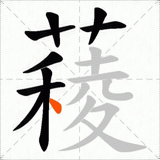 薐