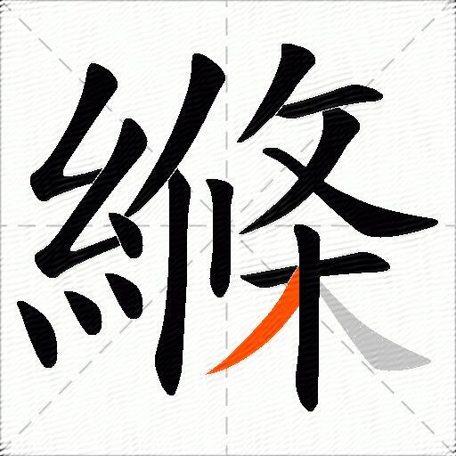 縧
