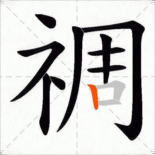 禂