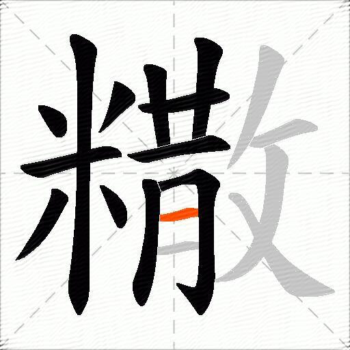 糤