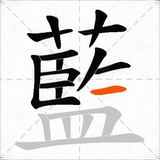 藍