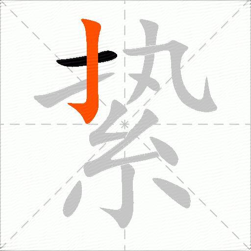 絷