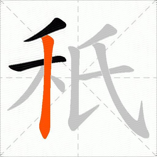 秖