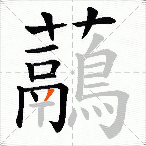 虉