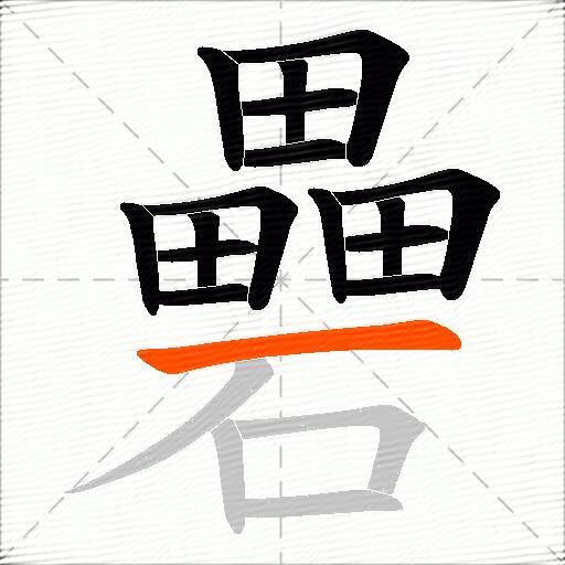 礨