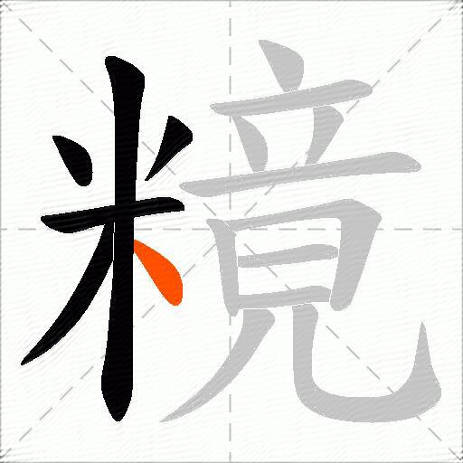 糡
