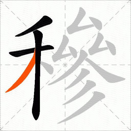 穇