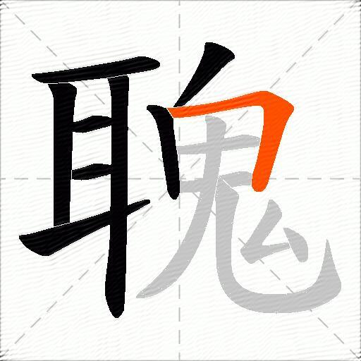 聭