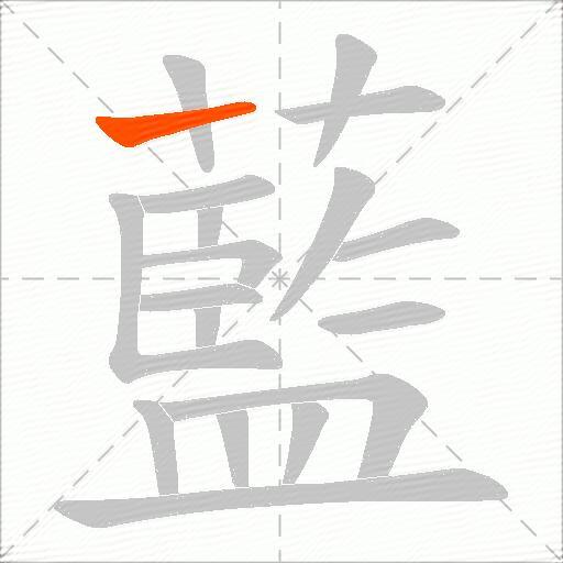 藍