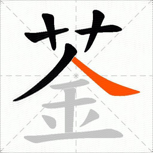 菳