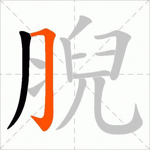 腉