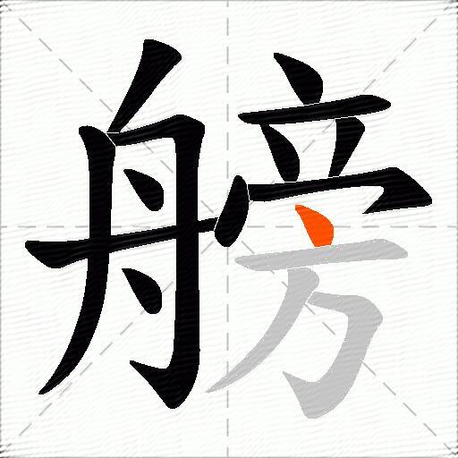艕