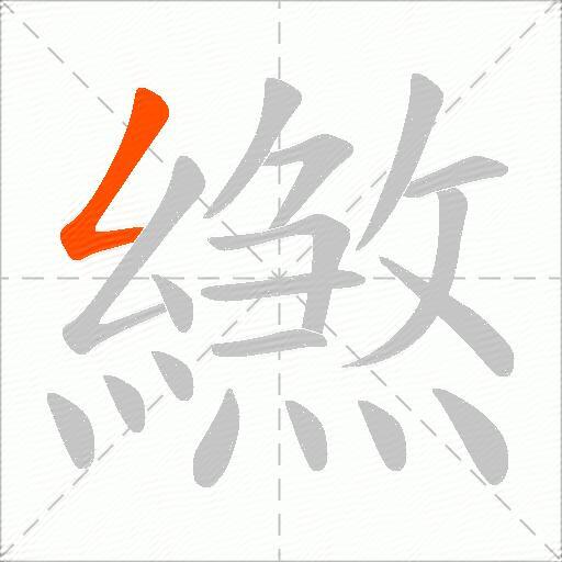 繺