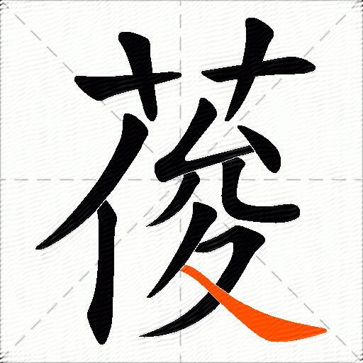 葰