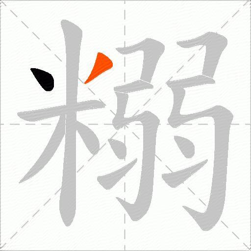 糑