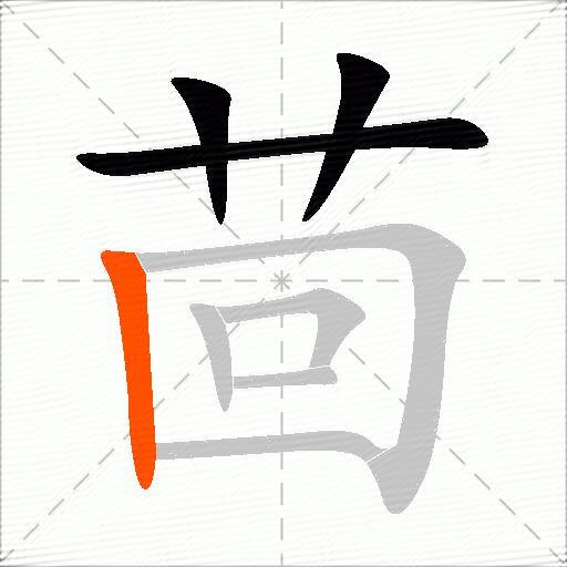 茴
