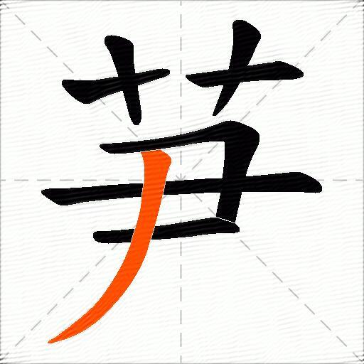 芛