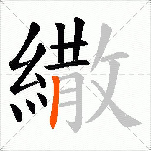 繖