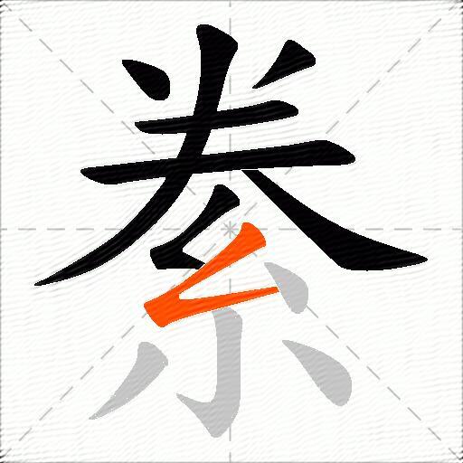 絭