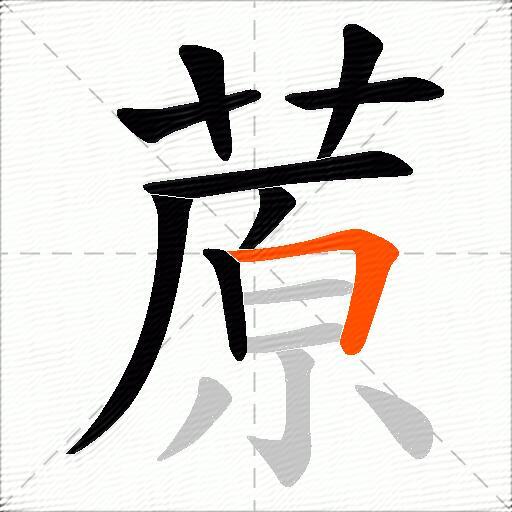 蒝