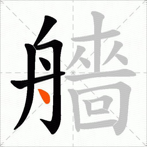 艢