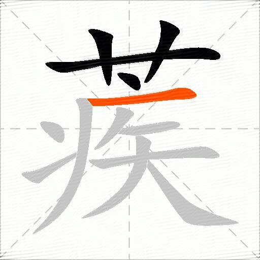 蒺