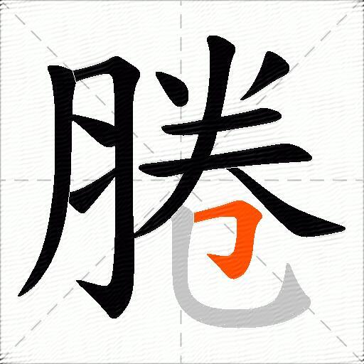 腃