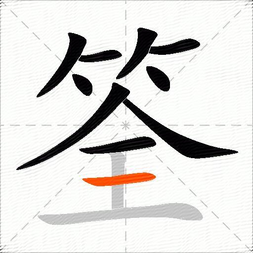筌