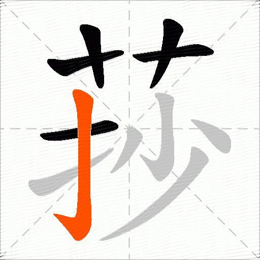 莏
