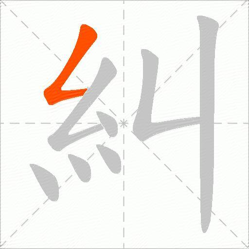 糾