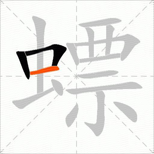 螵