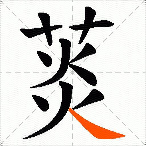 菼