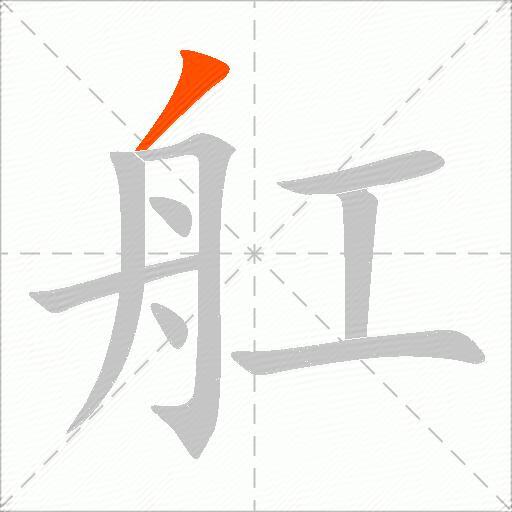 舡