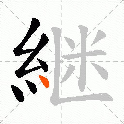 継
