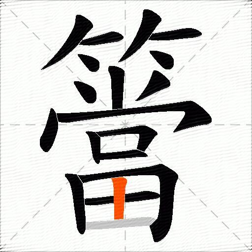簹