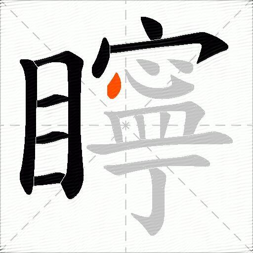 矃