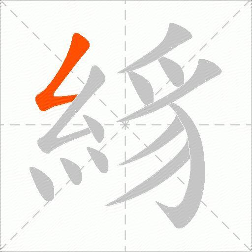 絼