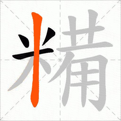 糒