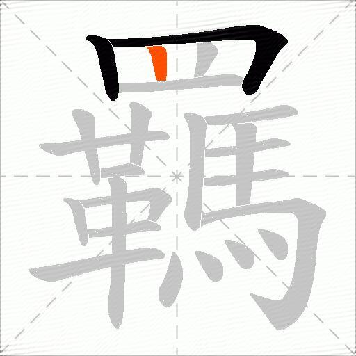 羈