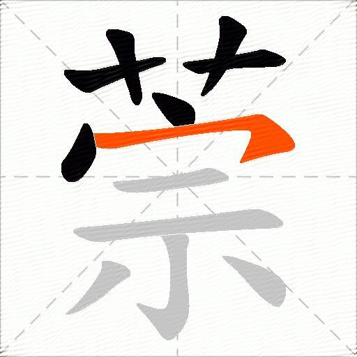 萗