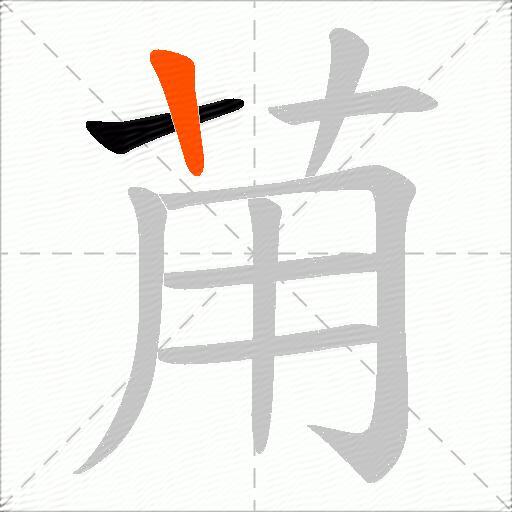 苚